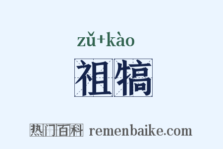 祖犒是什么意思的图片
